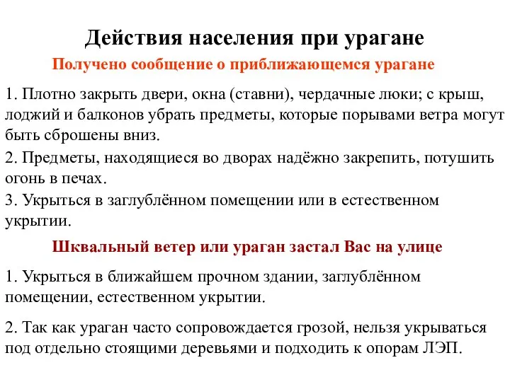 Действия населения при урагане Получено сообщение о приближающемся урагане 1. Плотно