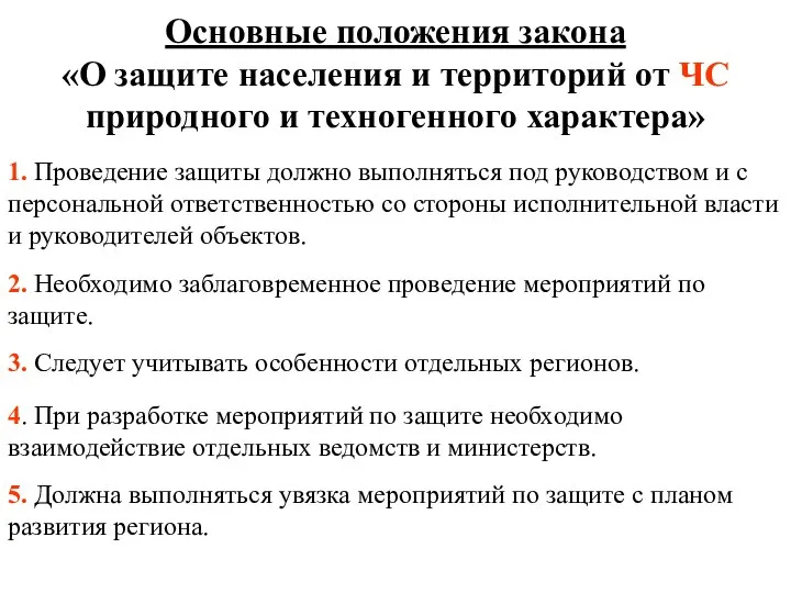 Основные положения закона «О защите населения и территорий от ЧС природного и техногенного характера»