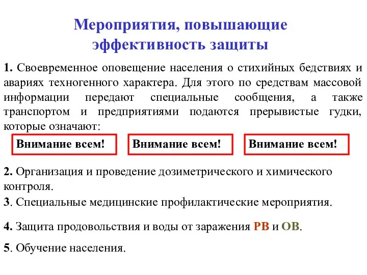 Мероприятия, повышающие эффективность защиты 1. Своевременное оповещение населения о стихийных бедствиях