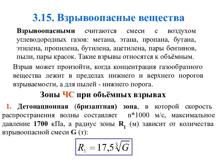 3.15. Взрывоопасные вещества Взрывоопасными считаются смеси с воздухом углеводородных газов: метана,