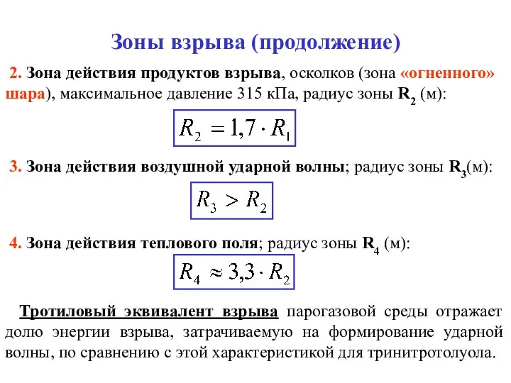 Зоны взрыва (продолжение) 2. Зона действия продуктов взрыва, осколков (зона «огненного»