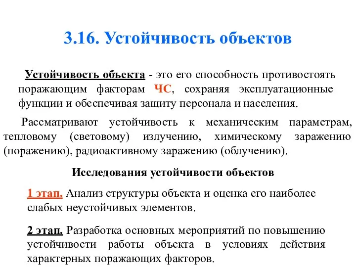 3.16. Устойчивость объектов Устойчивость объекта - это его способность противостоять поражающим