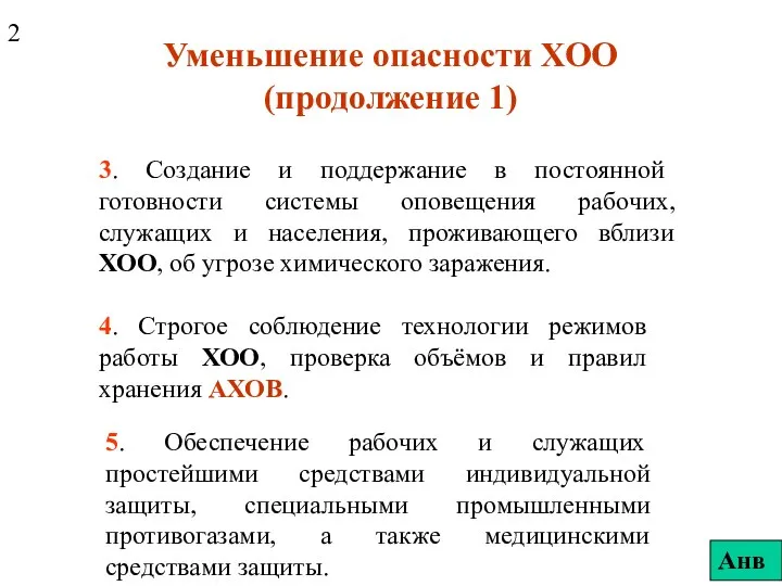 Уменьшение опасности ХОО (продолжение 1) 3. Создание и поддержание в постоянной