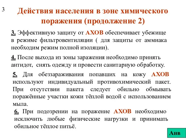 Действия населения в зоне химического поражения (продолжение 2) 4. После выхода