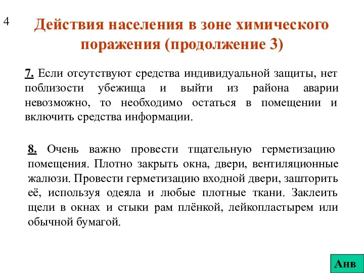 Действия населения в зоне химического поражения (продолжение 3) 7. Если отсутствуют