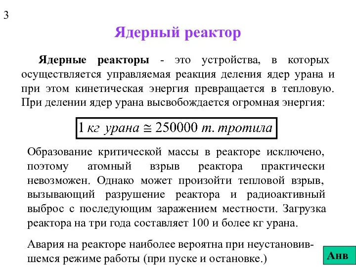 Ядерный реактор Ядерные реакторы - это устройства, в которых осуществляется управляемая