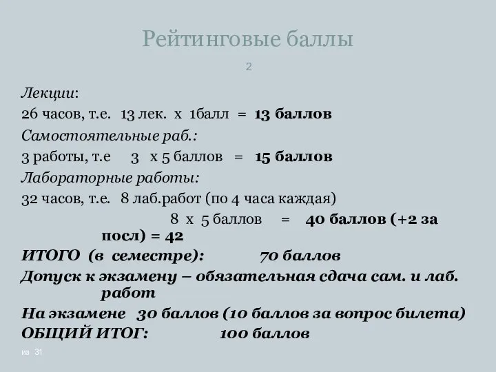 Рейтинговые баллы из 31 Лекции: 26 часов, т.е. 13 лек. х