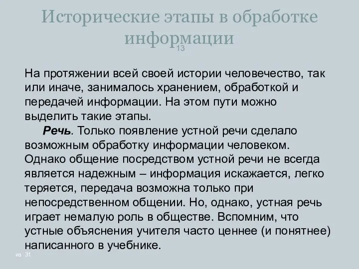 Исторические этапы в обработке информации На протяжении всей своей истории человечество,