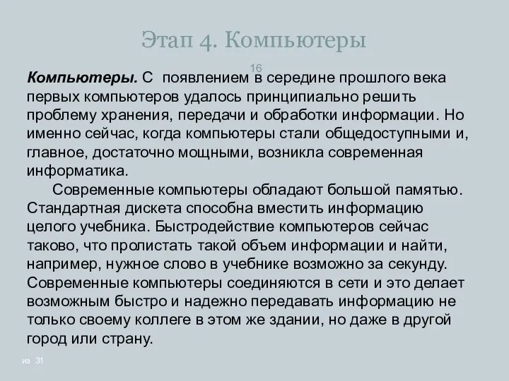 Этап 4. Компьютеры Компьютеры. С появлением в середине прошлого века первых