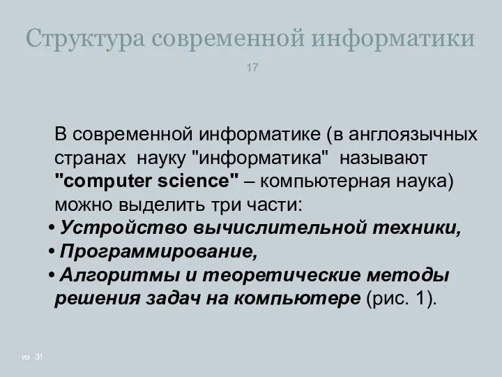 Структура современной информатики В современной информатике (в англоязычных странах науку "информатика"