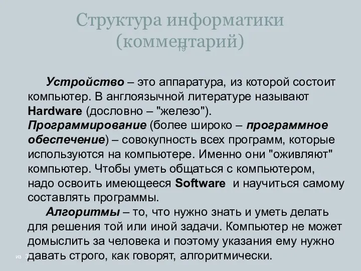 Структура информатики (комментарий)‏ Устройство – это аппаратура, из которой состоит компьютер.