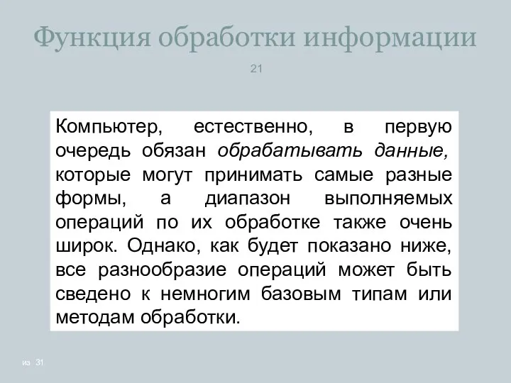 Функция обработки информации Компьютер, естественно, в первую очередь обязан обрабатывать данные,