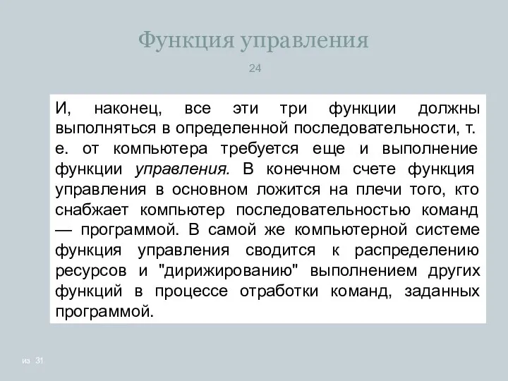 Функция управления И, наконец, все эти три функции должны выполняться в