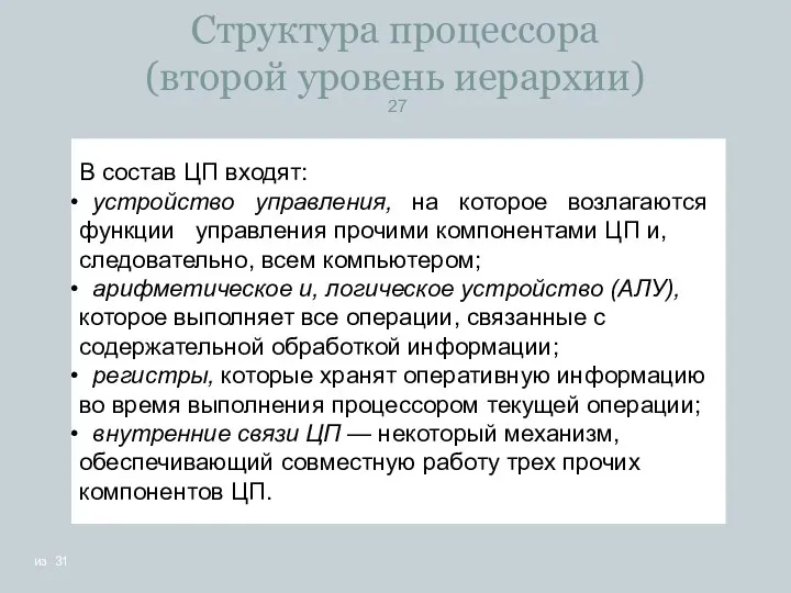 Структура процессора (второй уровень иерархии)‏ внутренние связи ЦП — некоторый механизм,