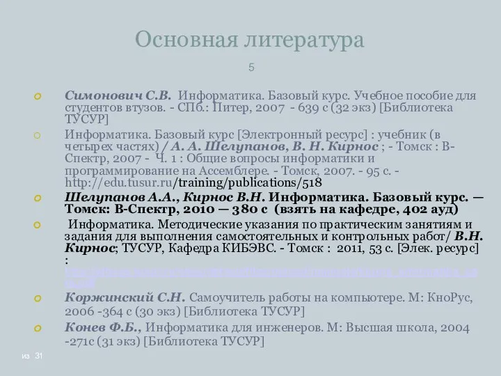 Основная литература Симонович С.В. Информатика. Базовый курс. Учебное пособие для студентов