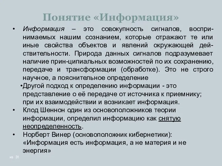 Информация – это совокупность сигналов, воспри-нимаемых нашим сознанием, которые отражают те