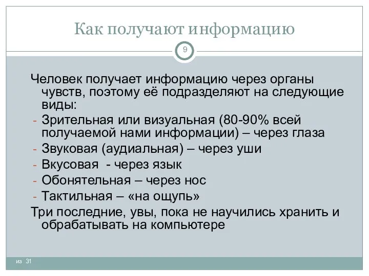 Как получают информацию Человек получает информацию через органы чувств, поэтому её