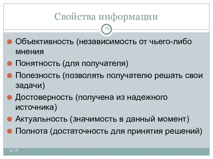 Свойства информации из 31 Объективность (независимость от чьего-либо мнения Понятность (для