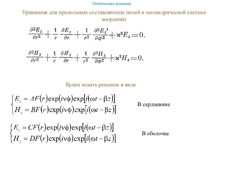 Уравнения для продольных составляющих полей в цилиндрической системе координат Будем искать