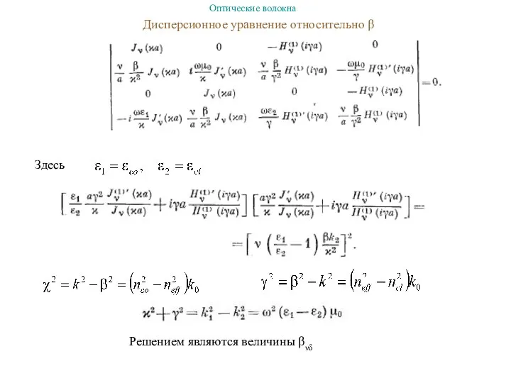 Дисперсионное уравнение относительно β Решением являются величины βνδ