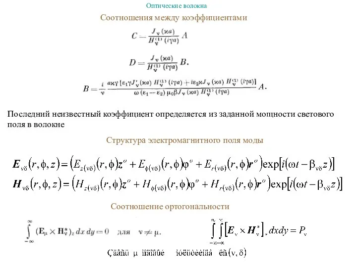 Соотношения между коэффициентами Последний неизвестный коэффициент определяется из заданной мощности светового