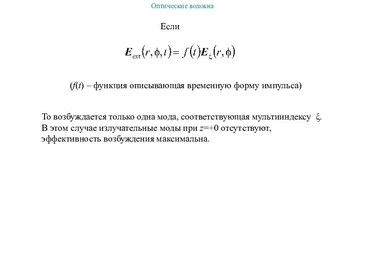 Если (f(t) – функция описывающая временную форму импульса) То возбуждается только