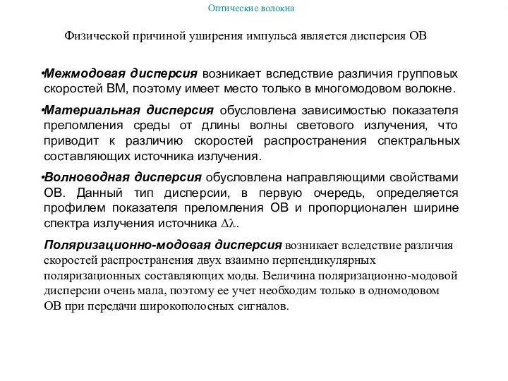 Физической причиной уширения импульса является дисперсия ОВ Межмодовая дисперсия возникает вследствие