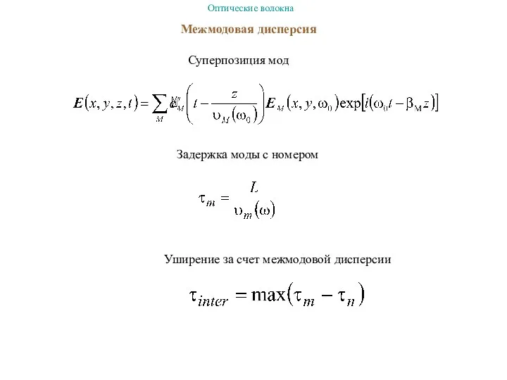 Межмодовая дисперсия Суперпозиция мод Задержка моды с номером Уширение за счет межмодовой дисперсии