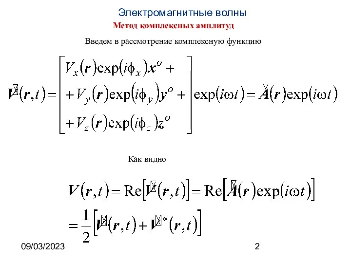 09/03/2023 Метод комплексных амплитуд Введем в рассмотрение комплексную функцию Как видно