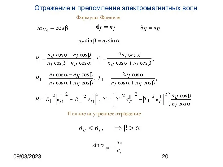 09/03/2023 Формулы Френеля Полное внутреннее отражение