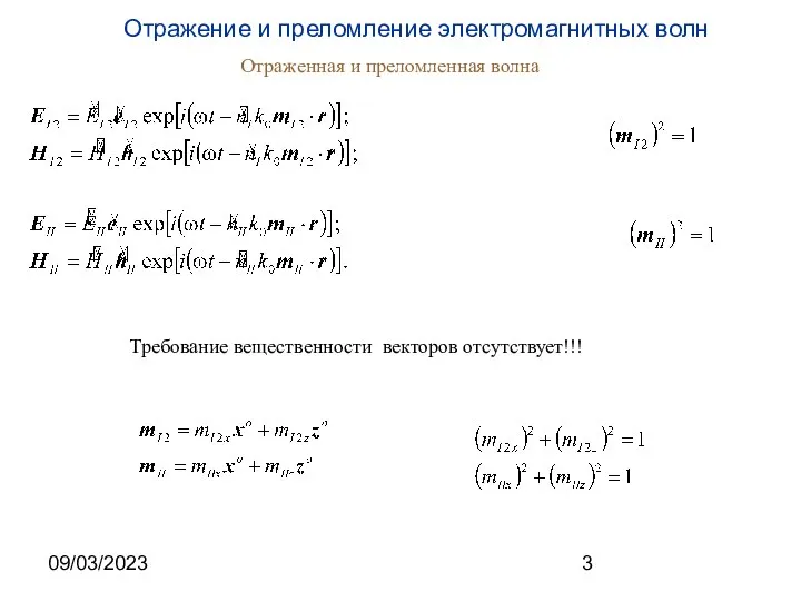 09/03/2023 Отраженная и преломленная волна Требование вещественности векторов отсутствует!!!