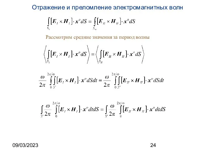 09/03/2023 Рассмотрим средние значения за период волны