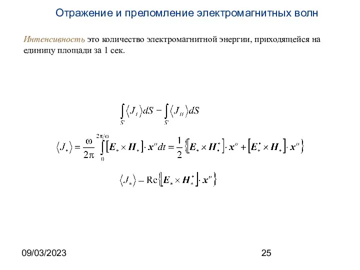 09/03/2023 Интенсивность это количество электромагнитной энергии, приходящейся на единицу площади за 1 сек.