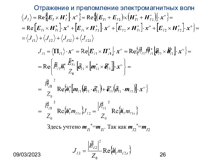 09/03/2023 Здесь учтено mI1*=mI1. Так как mI2*=mI2