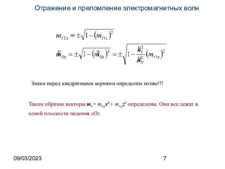 09/03/2023 Знаки перед квадратными корнями определим позже!!! Таким образом векторы m*=