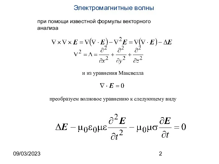 09/03/2023 при помощи известной формулы векторного анализа и из уравнения Максвелла