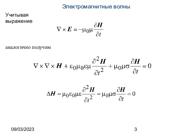 09/03/2023 Учитывая выражение аналогично получим