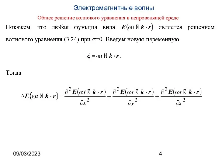 09/03/2023 Общее решение волнового уравнения в непроводящей среде