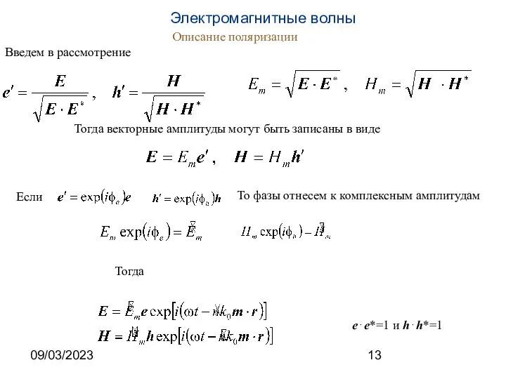 09/03/2023 Описание поляризации Введем в рассмотрение Тогда векторные амплитуды могут быть