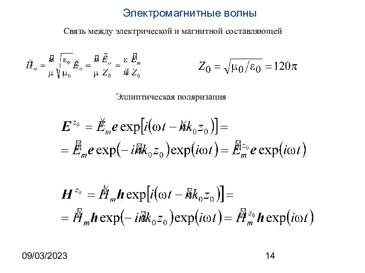 09/03/2023 Связь между электрической и магнитной составляющей Эллиптическая поляризация