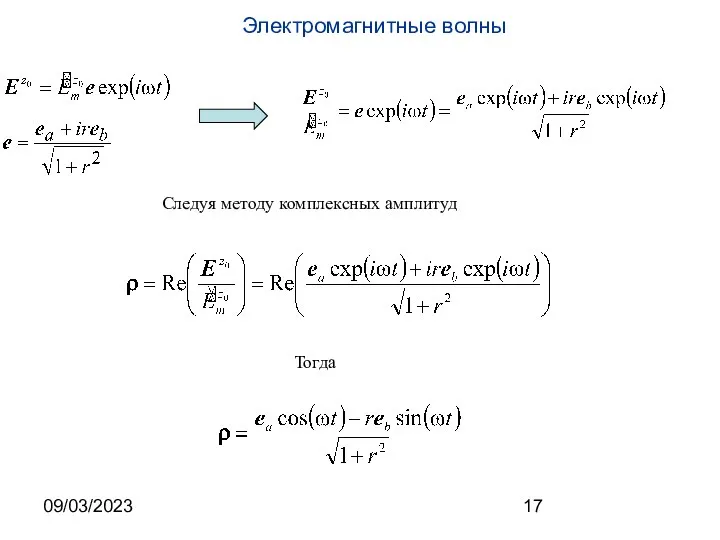 09/03/2023 Следуя методу комплексных амплитуд Тогда