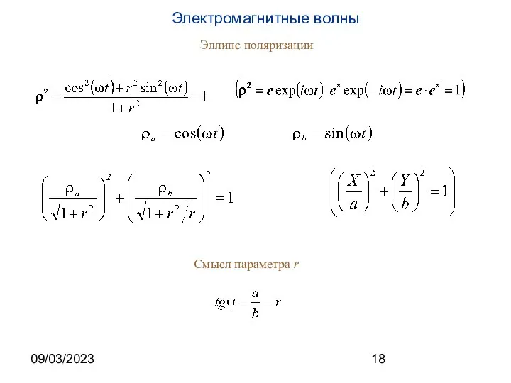 09/03/2023 Эллипс поляризации Смысл параметра r