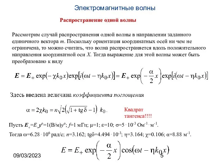 09/03/2023 Рассмотрим случай распространения одной волны в направлении заданного единичного вектора