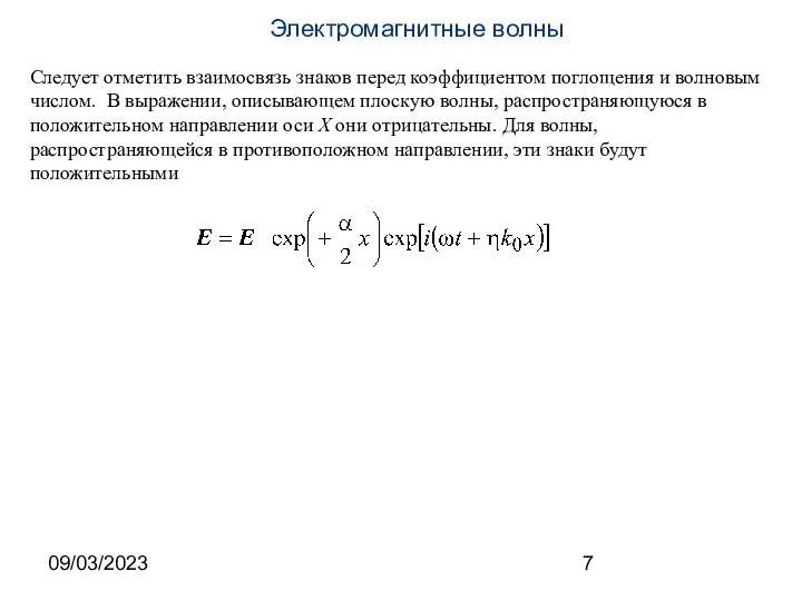 09/03/2023 Следует отметить взаимосвязь знаков перед коэффициентом поглощения и волновым числом.