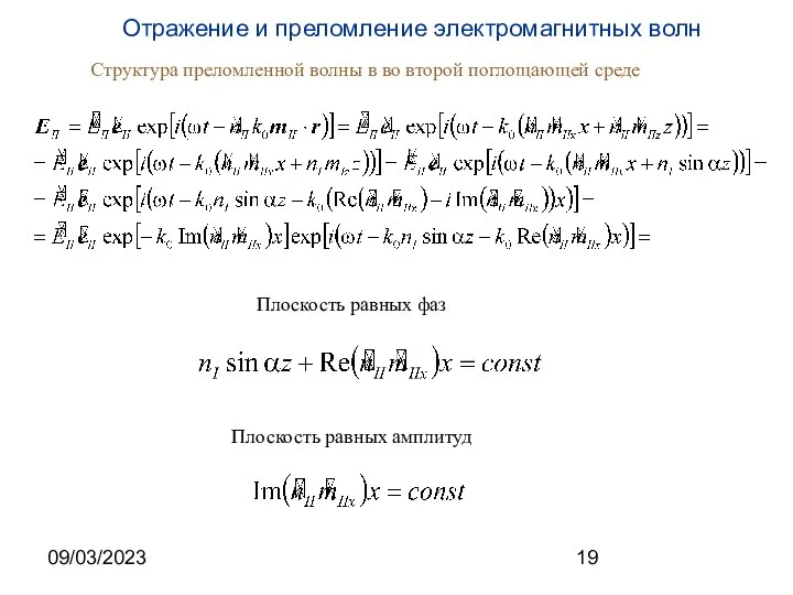 09/03/2023 Структура преломленной волны в во второй поглощающей среде Плоскость равных фаз Плоскость равных амплитуд