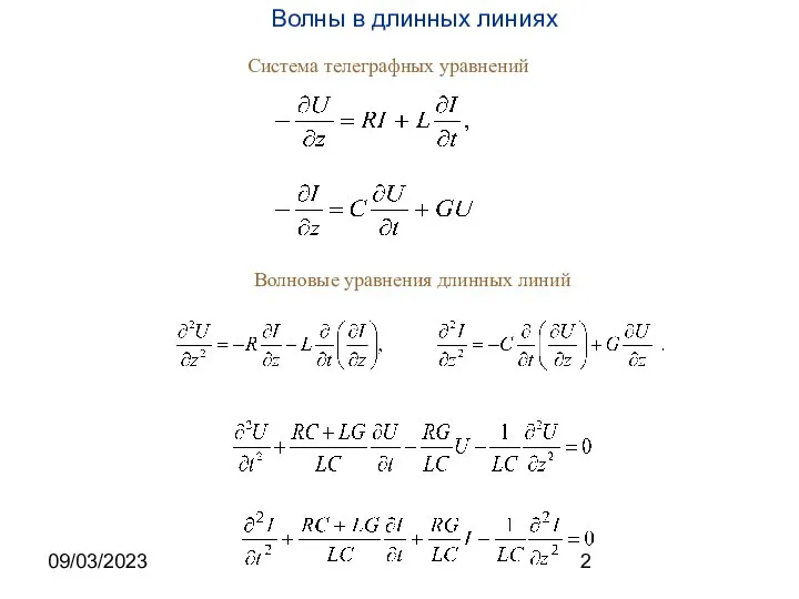 09/03/2023 Система телеграфных уравнений Волновые уравнения длинных линий