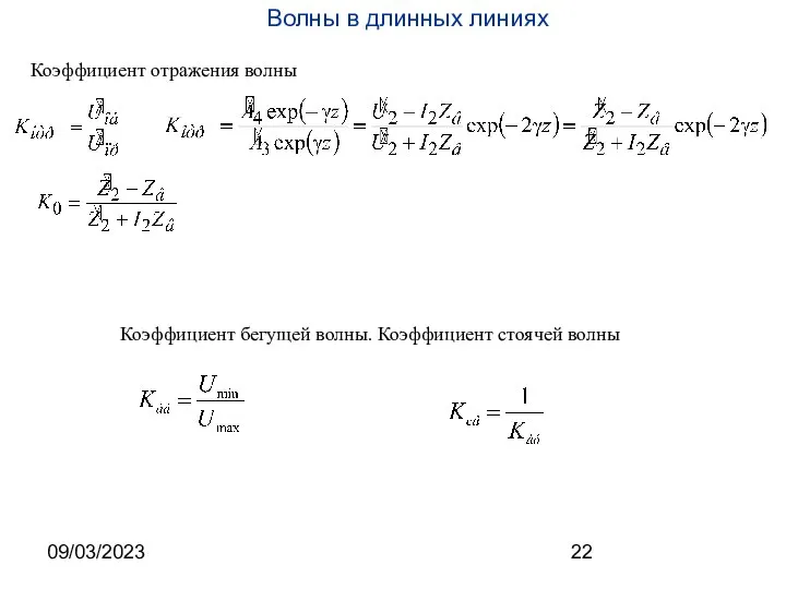 09/03/2023 Коэффициент отражения волны Коэффициент бегущей волны. Коэффициент стоячей волны