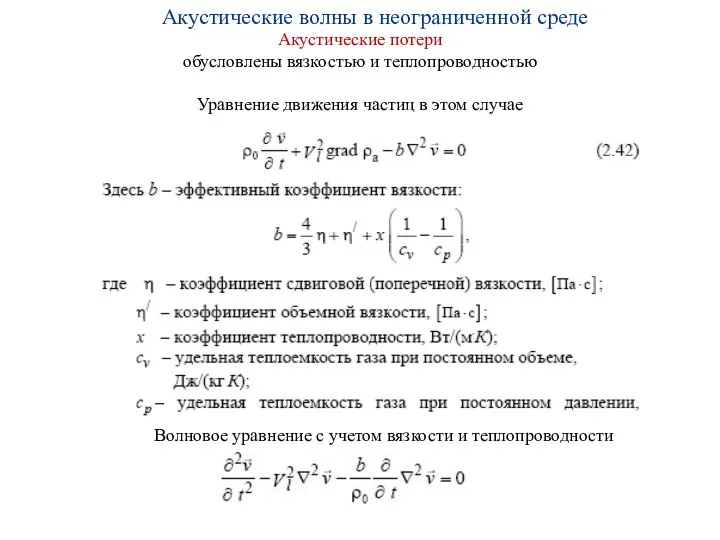 Акустические потери обусловлены вязкостью и теплопроводностью Уравнение движения частиц в этом