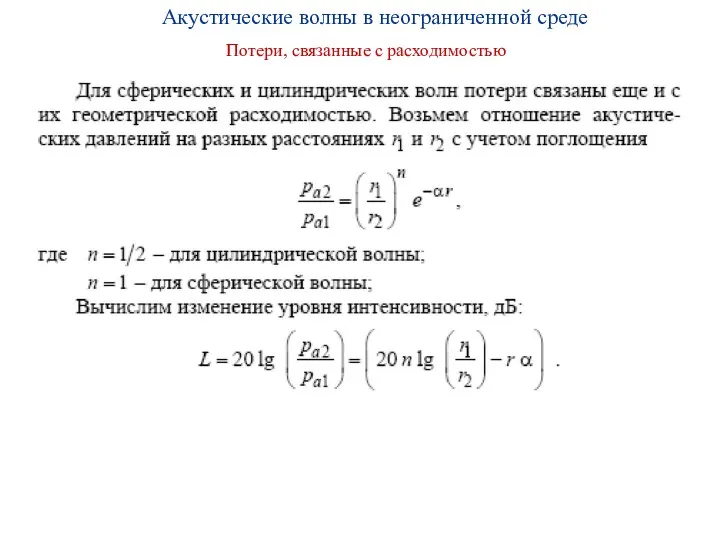 Потери, связанные с расходимостью