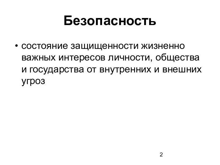 Безопасность состояние защищенности жизненно важных интересов личности, общества и государства от внутренних и внешних угроз